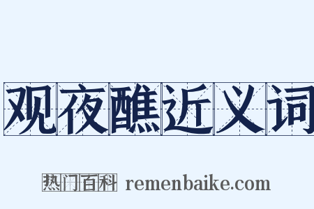 观夜醮近义词是什么意思的图片